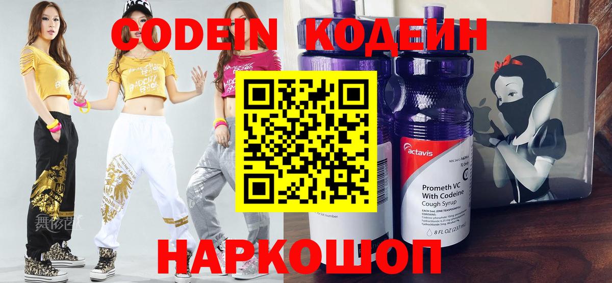 Codein Purple Drank  Кодеиновый сироп Lean напиток Lean (лин)  Коммунар  Вход с VPN 