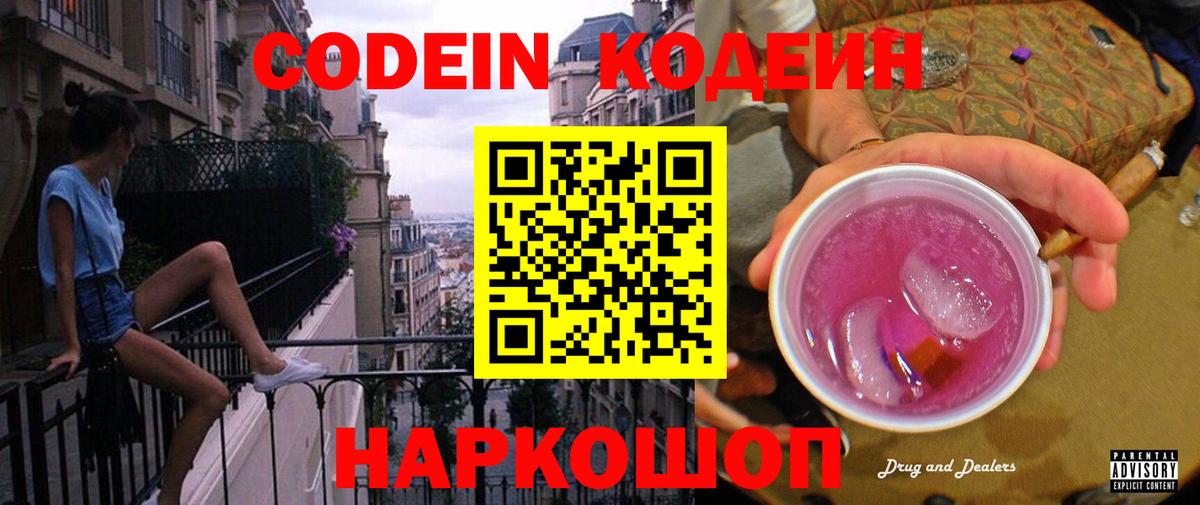 Кодеин напиток Lean (лин) Коммунар